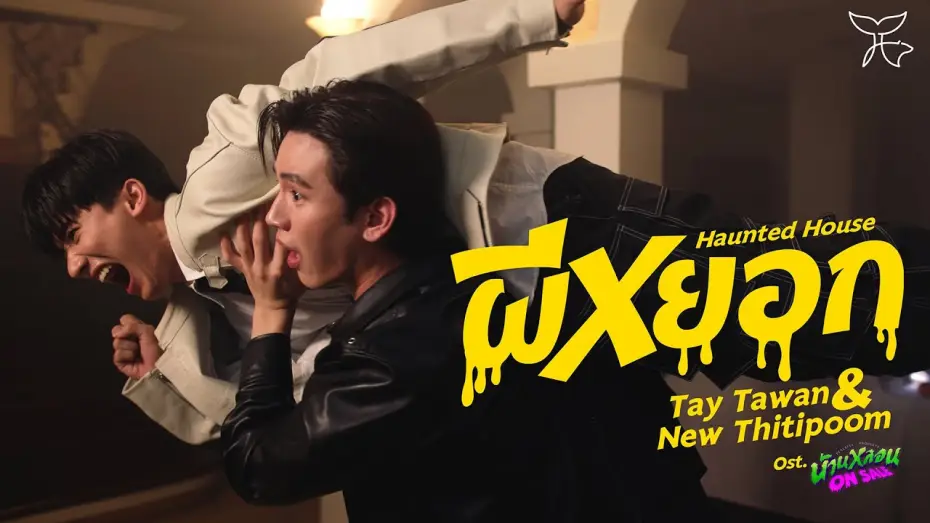 Wideo do serialu Spokojna posiadłość — ผีหยอก (Haunted House) Ost.บ้านหลอน ON SALE - Tay Tawan, New Thitipoom
