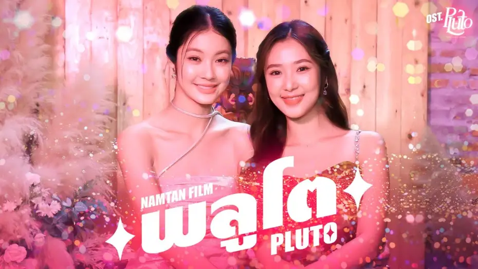 Wideo do serialu นิทาน ดวงดาว ความรัก — พลูโต (Pluto) Ost.Pluto นิทาน ดวงดาว ความรัก - Namtan Tipnaree, Film Rachanun