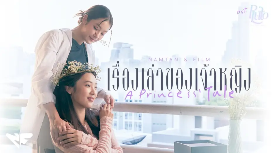 Wideo do serialu นิทาน ดวงดาว ความรัก — เรื่องเล่าของเจ้าหญิง (A Princess' Tale) Ost.Pluto นิทาน ดวงดาว ความรัก - Namtan, Film