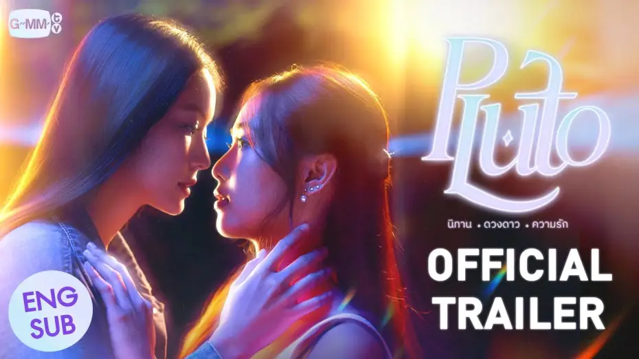 Wideo do serialu นิทาน ดวงดาว ความรัก — [Official Trailer] Pluto นิทาน ดวงดาว ความรัก