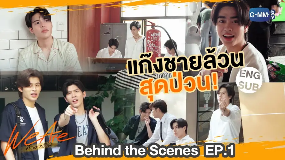 Видео к сериалу คือเรารักกัน — [Behind The Scenes] เป็นวัยรุ่น เลือดมันร๊อนนนนนน | #WeAreSeries | EP.1