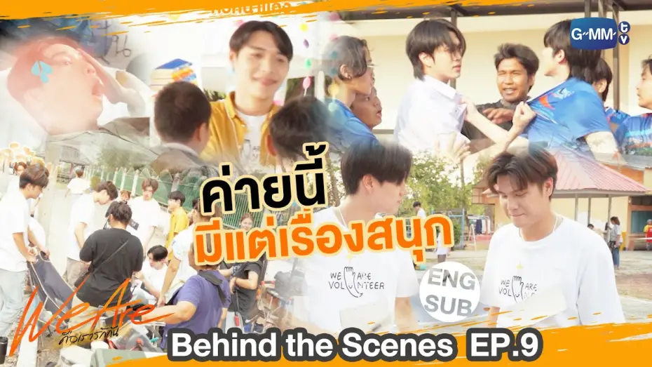 Видео к сериалу คือเรารักกัน — [Behind The Scenes] ค่ายนี้มีแต่เรื่อง !! ⛺️ | #WeAreSeries | EP.9