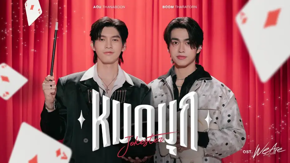 Видео к сериалу คือเรารักกัน — หมดมุก (Jokester) Ost.We Are คือเรารักกัน - Aou Thanaboon, Boom Tharatorn