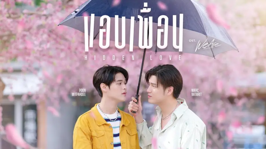 Видео к сериалу คือเรารักกัน — แอบเพื่อน (Hidden Love) Ost.We Are คือเรารักกัน - Marc Natarit, Poon Mitpakdee