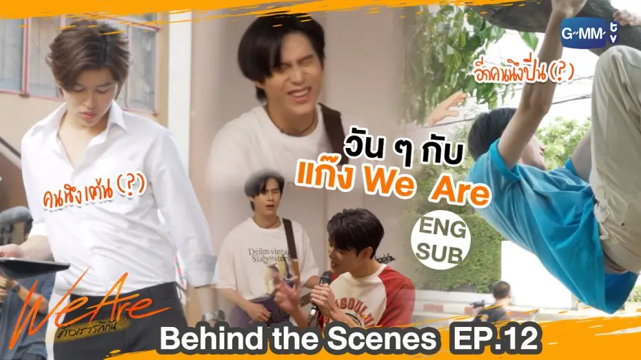 Видео к сериалу คือเรารักกัน — [Behind The Scenes] แต่ละมื้อแต่ละวันกับแก๊ง We Are  | #WeAreSeries | EP.12