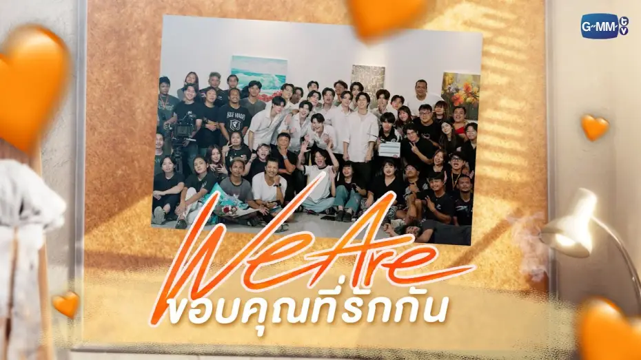 Видео к сериалу คือเรารักกัน — [Special Interview] “We Are… ขอบคุณที่รักกัน” 🧡 | #WeAreSeries