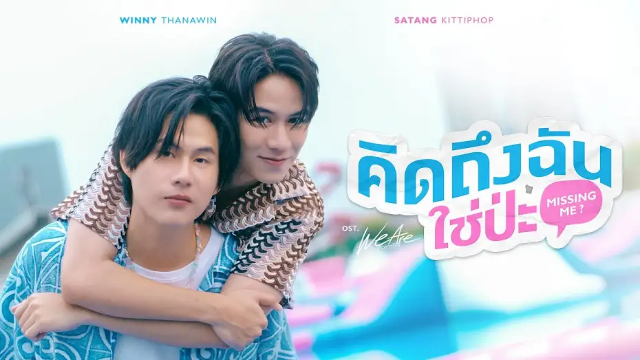 Видео к сериалу คือเรารักกัน — คิดถึงฉันใช่ป่ะ (Missing Me?) Ost.We Are คือเรารักกัน - Winny Thanawin, Satang Kittiphop
