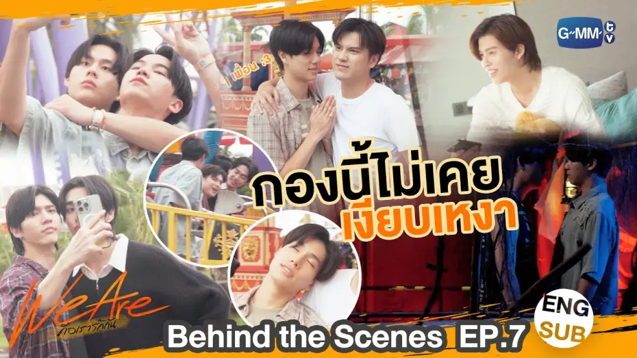 Видео к сериалу คือเรารักกัน — [Behind The Scenes] กองนี้ไม่เคยเงียบเหงา | #WeAreSeries | EP.7