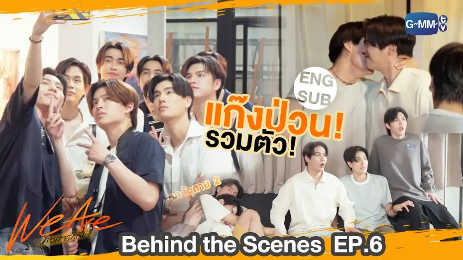 Видео к сериалу คือเรารักกัน — [Behind The Scenes] แก๊งป่วน รวมตัวววว!! | #WeAreSeries | EP.6