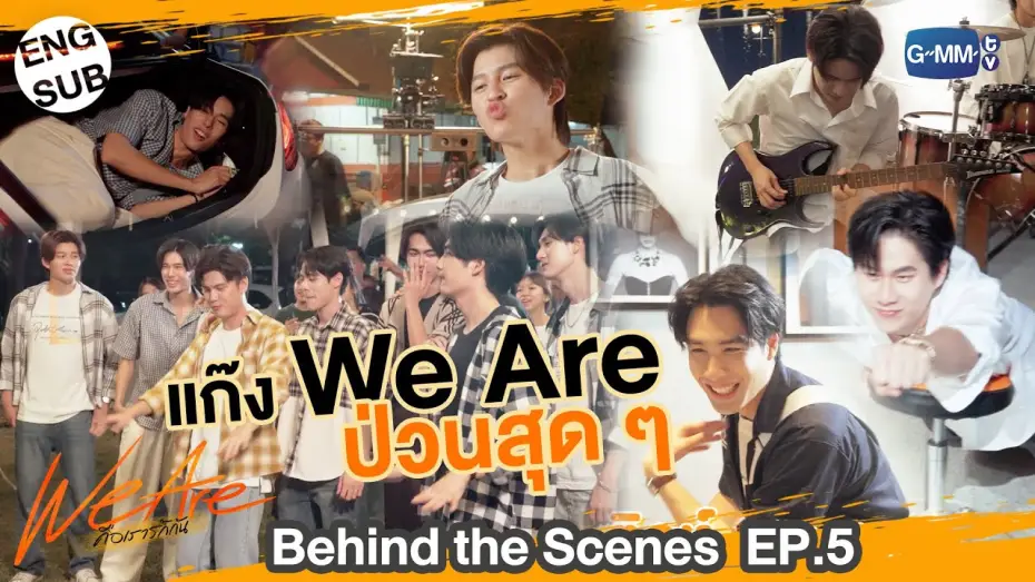 Видео к сериалу คือเรารักกัน — [Behind The Scenes] แก๊ง We Are ป่วนสุด ๆ | #WeAreSeries | EP.5