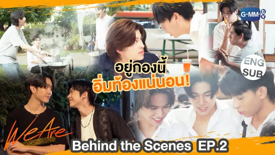 Видео к сериалу คือเรารักกัน — [Behind The Scenes] อยู่กองนี้อิ่มท้องแน่นอน!!! | #WeAreSeries | EP.2