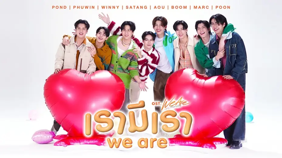 Видео к сериалу คือเรารักกัน — เรามีเรา (WE ARE) Ost.We Are คือเรารักกัน - Pond, Phuwin, Winny, Satang, Aou, Boom, Marc, Poon