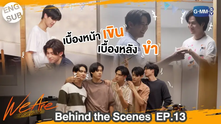 Видео к сериалу คือเรารักกัน — [Behind The Scenes] เบื้องหน้าเขินแต่เบื้องหลังกลั้นขำ!!  | #WeAreSeries | EP.13