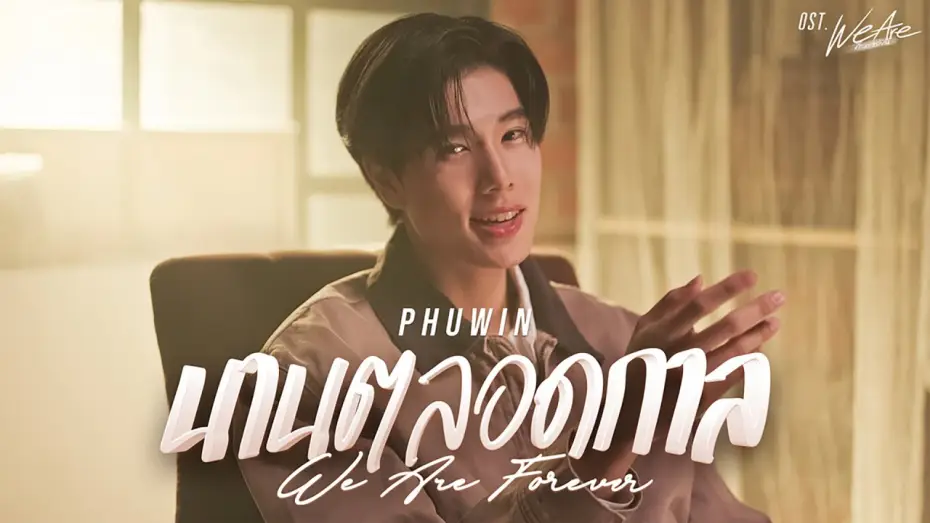 Видео к сериалу คือเรารักกัน — นานตลอดกาล (We Are Forever) Ost.We Are คือเรารักกัน - Phuwin