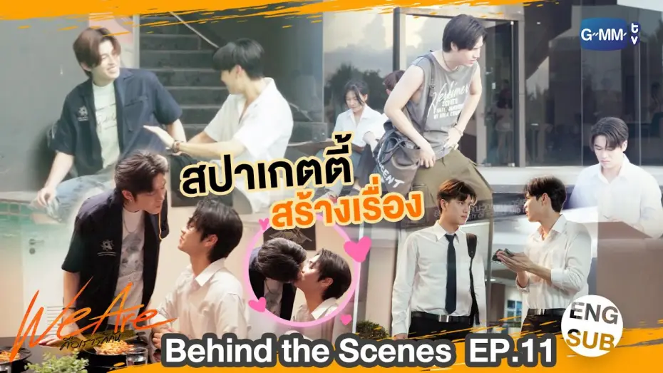 Видео к сериалу คือเรารักกัน — [Behind The Scenes] ซีนสปาเกตตี้สร้างเรื่อง | #WeAreSeries | EP.11