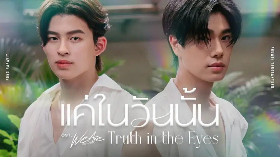 Видео к сериалу คือเรารักกัน — แค่ในวันนั้น (Truth in the Eyes) Ost.We Are คือเรารักกัน - Pond, Phuwin