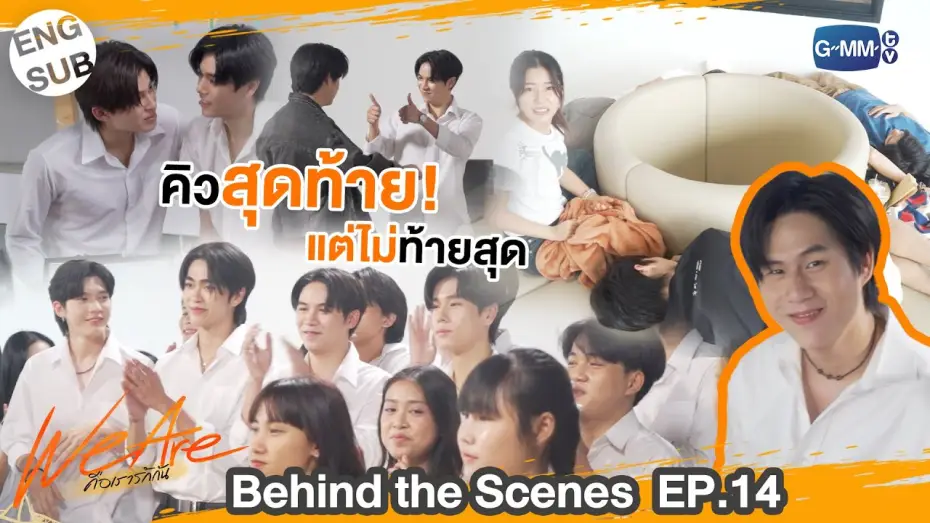 Видео к сериалу คือเรารักกัน — [Behind The Scenes] คิวสุดท้ายแต่ไม่ท้ายสุด  | #WeAreSeries | EP.14