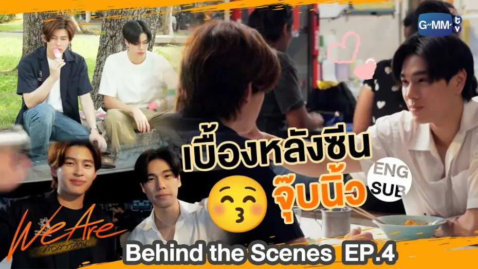 Видео к сериалу คือเรารักกัน — [Behind The Scenes] เบื้องหลังซีนจุ๊บ... | #WeAreSeries | EP.4