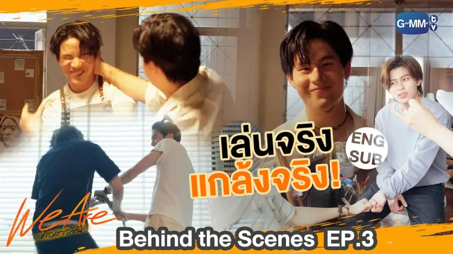 Видео к сериалу คือเรารักกัน — [Behind The Scenes] เล่นจริง แกล้งจริง!! | #WeAreSeries | EP.3