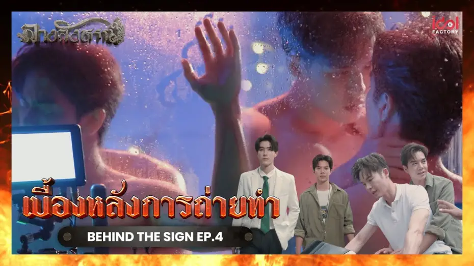 Wideo do serialu Znak — [ Behind The Scene ] เบื้องหลังการถ่ายทำ Behind The Sign ลางสังหรณ์ EP.4