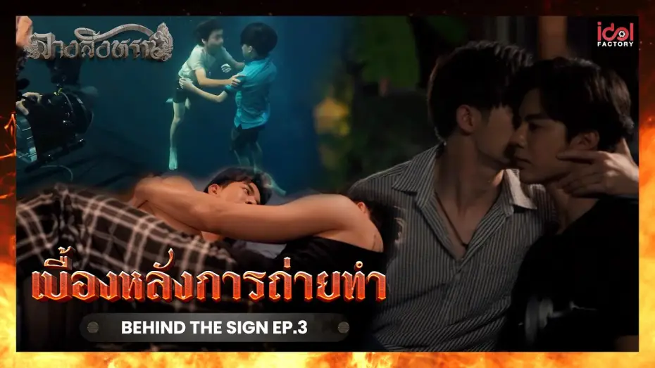 Wideo do serialu Znak — [ Behind The Scene ] เบื้องหลังการถ่ายทำ Behind The Sign ลางสังหรณ์ EP.3