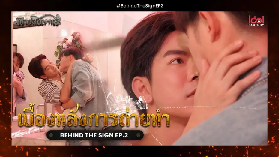 Wideo do serialu Znak — [ Behide The Scene ] เบื้องหลังการถ่ายทำ Behind The Sign ลางสังหรณ์ EP.2