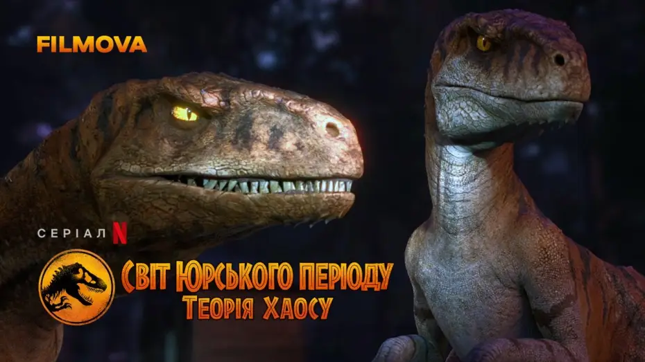 Видео к сериалу Park Jurajski: Teoria chaosu — Світ Юрського періоду: Теорія хаосу | Український дубльований тизер-трейлер | Netflix