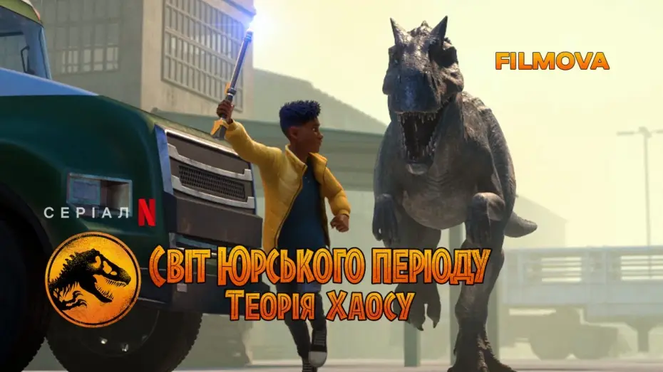 Видео к сериалу Park Jurajski: Teoria chaosu — Світ Юрського періоду: Теорія хаосу | Український дубльований трейлер | Netflix