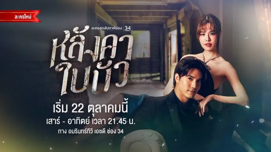 Wideo do serialu Sny w kurzu — Official Trailer หลังคาใบบัว | เริ่ม 22 ต.ค.นี้ | AMARIN TV
