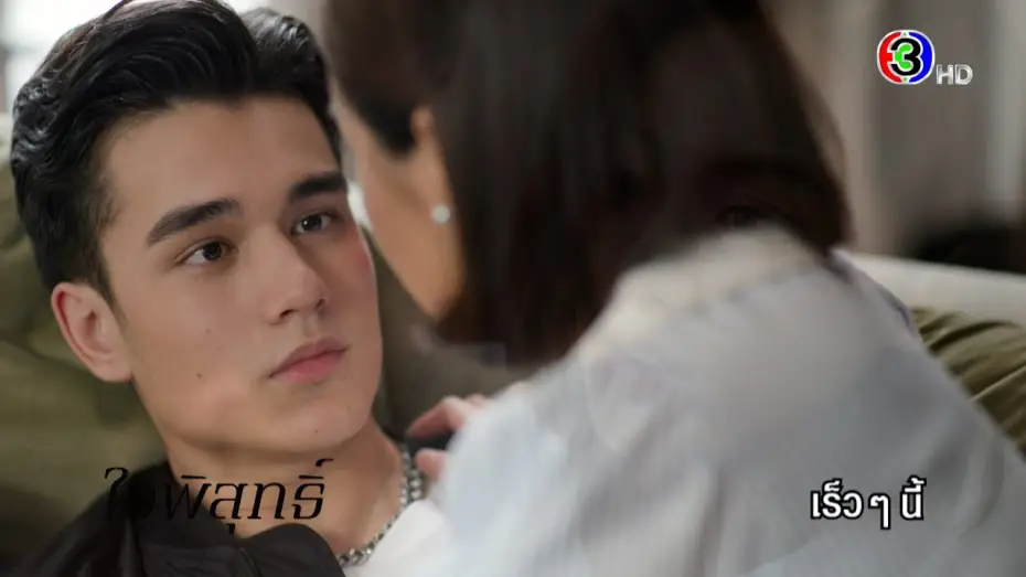 Wideo do serialu ดวงใจเทวพรหม — ดวงใจเทวพรหม ใจพิสุทธิ์ เร็ว ๆ นี้ | Ch3Thailand