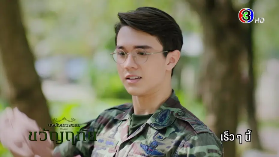 Wideo do serialu ดวงใจเทวพรหม — ดวงใจเทวพรหม | ขวัญฤทัย เร็ว ๆ นี้ | Ch3Thailand