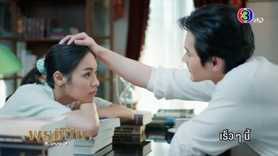 Wideo do serialu ดวงใจเทวพรหม — ดวงใจเทวพรหม | พรชีวัน เร็ว ๆ นี้ | Ch3Thailand