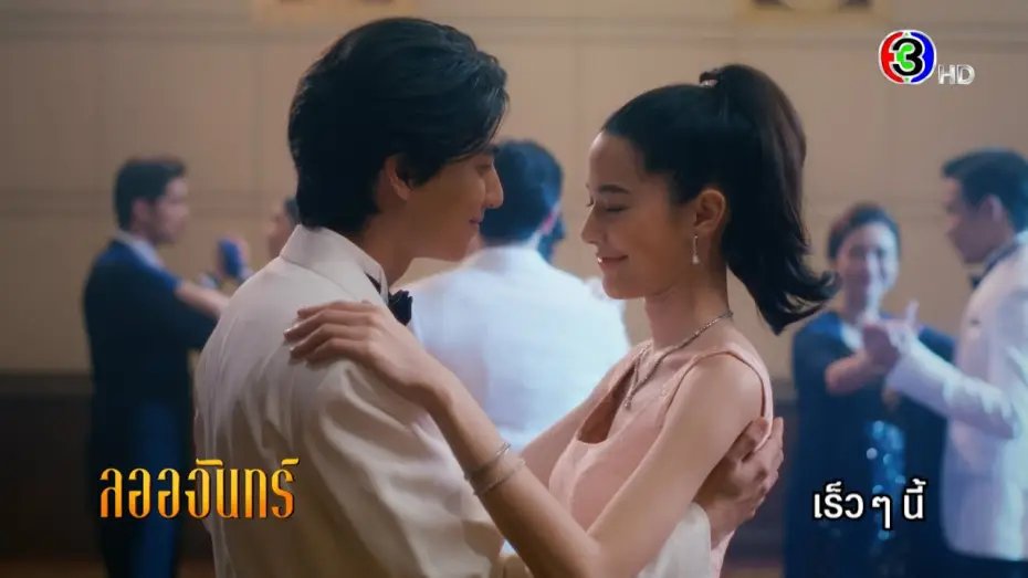 Wideo do serialu ดวงใจเทวพรหม — ดวงใจเทวพรหม | ลออจันทร์ เร็ว ๆ นี้ | Ch3Thailand
