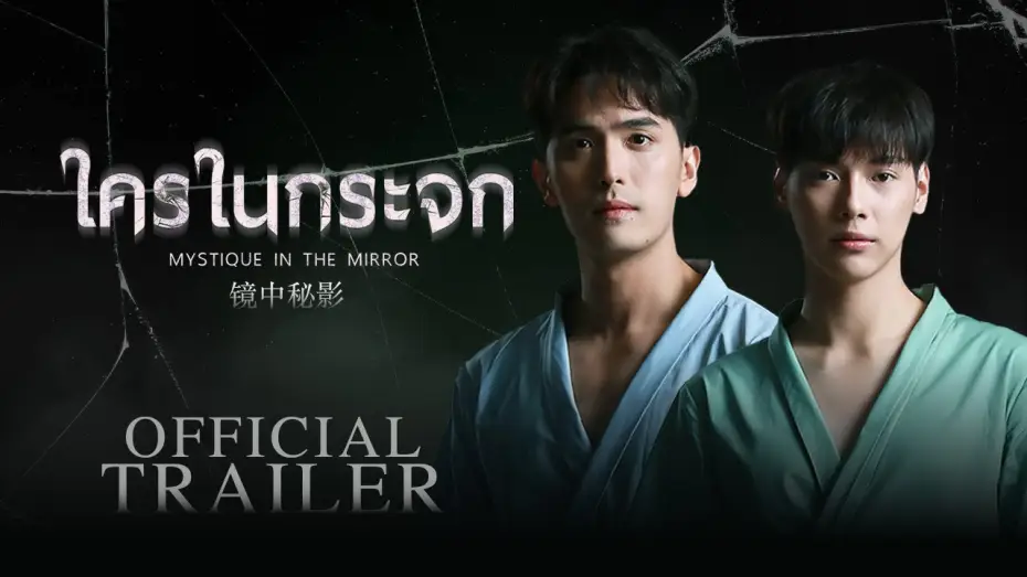 Wideo do serialu Mistyka w lustrze — Official Trailer | ใครในกระจก | Mystique in the Mirror