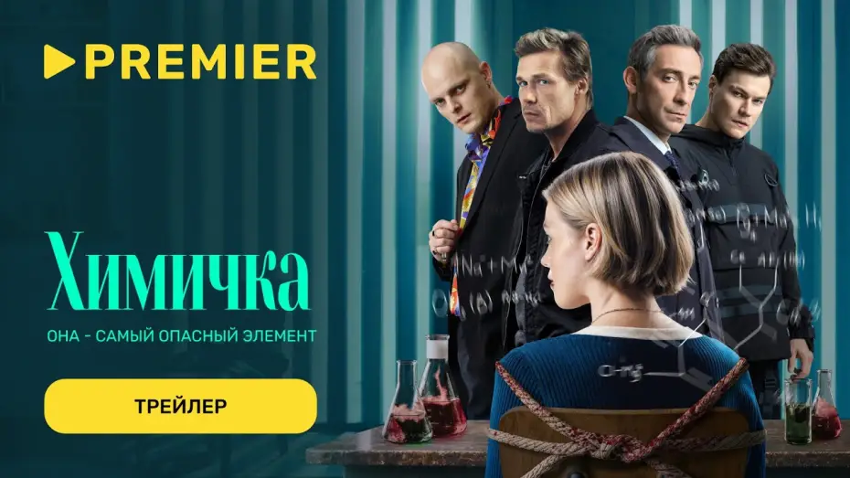 Wideo do serialu Убить Риту — Убить Риту | Трейлер сериала