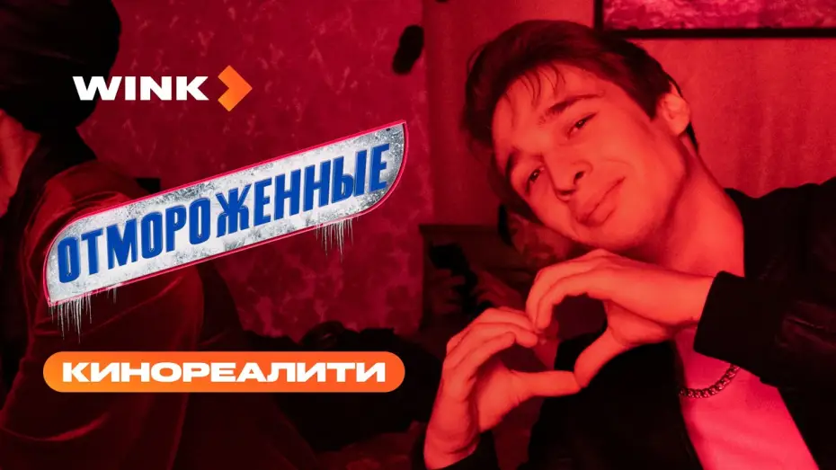 Wideo do serialu Odmrożeni — Отмороженные | Трейлер | Влад Коноплев, Ян Цапник (2023) more.tv
