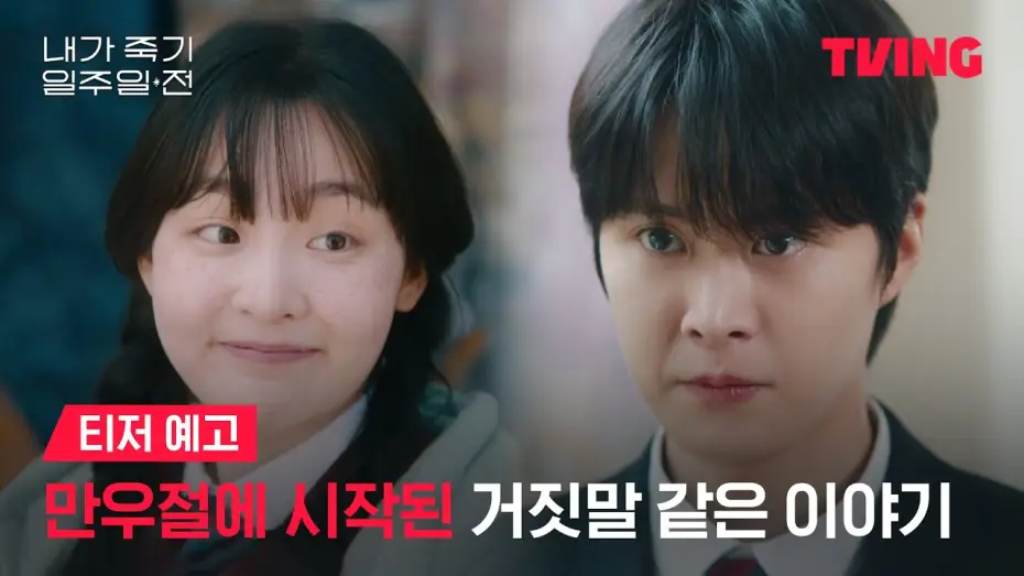 Wideo do serialu Way Back Love — [내가 죽기 일주일 전] 공명 X 김민하, 설레임 가득한 판타지 로맨스ㅣ티저 예고ㅣTVING | Way Back Love