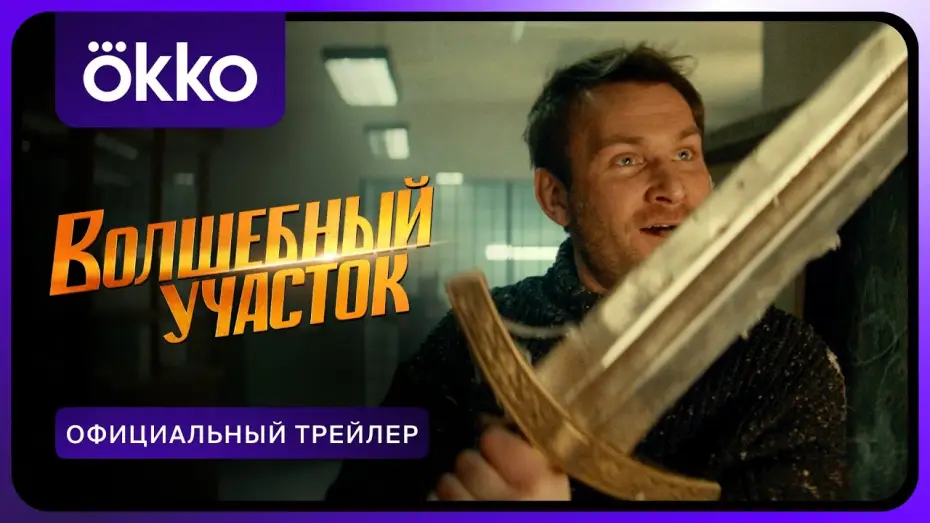 Wideo do serialu Волшебный участок — Волшебный участок | Официальный трейлер