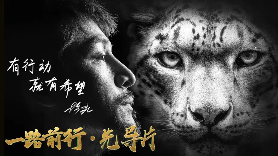 Wideo do serialu 一路前行 — 【#一路前行 EP01先导片】“公益环保，是一场持之以恒的马拉松。”——发起人胡歌 | Trailer【SMG上海电视台官方频道】