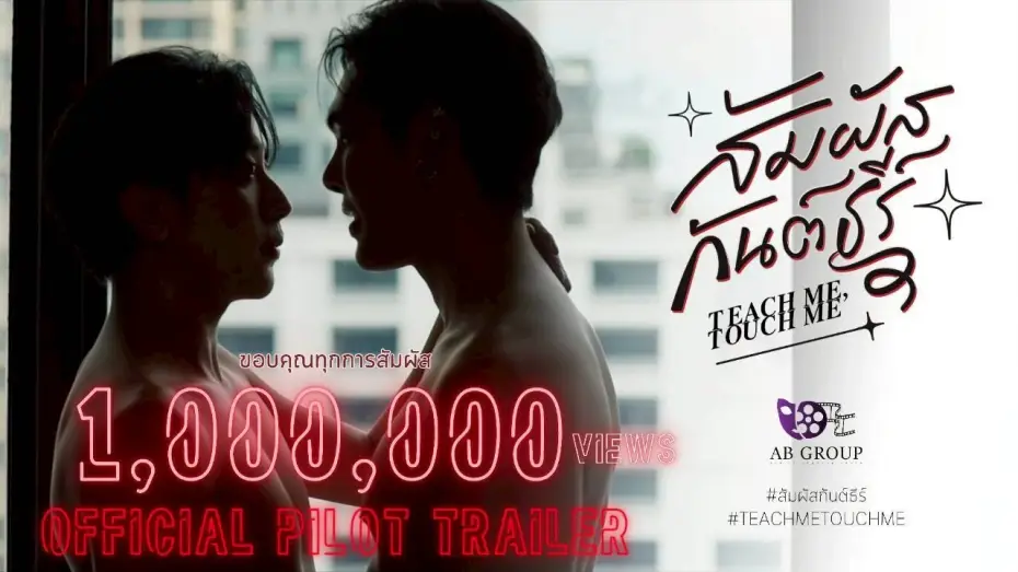 Wideo do serialu สัมผัสกันต์ธีร์ — สัมผัสกันต์ธีร์ | TEACH ME TOUCH ME THE SERIES | OFFICIAL PILOT