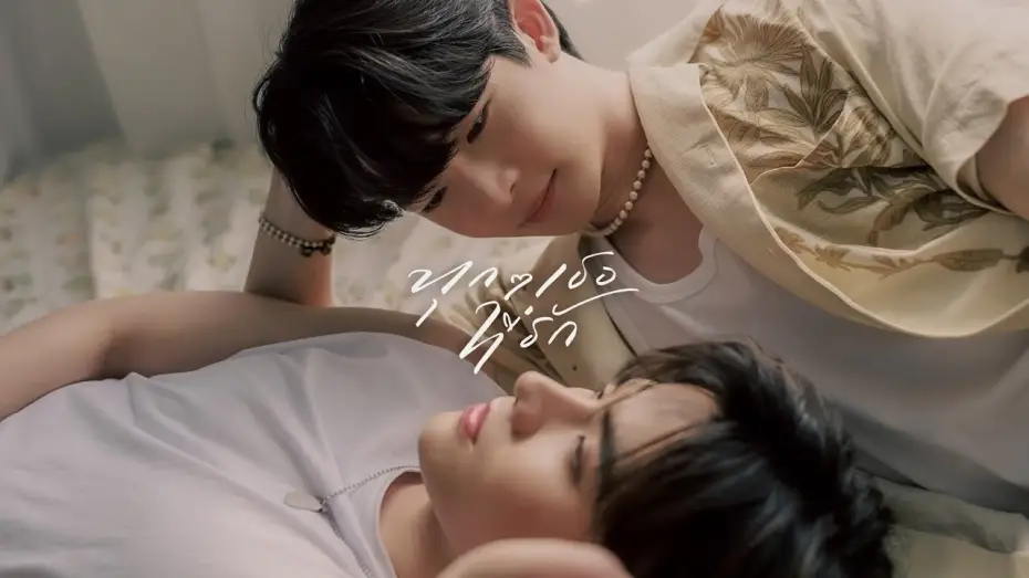 Wideo do serialu ทุกๆ เธอที่รัก — EveryYou, EveryMe "ทุกๆ เธอที่รัก" [Pilot Teaser] English subtitle