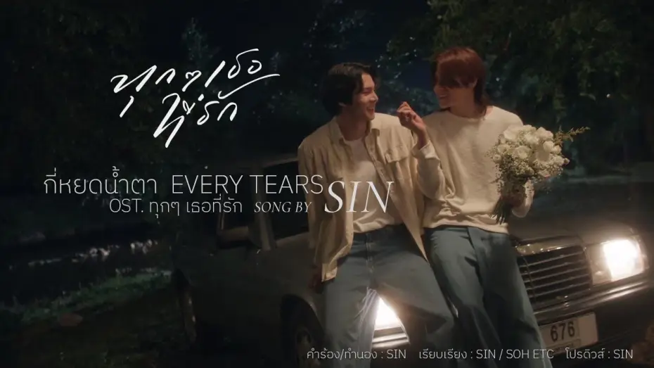 Wideo do serialu ทุกๆ เธอที่รัก — [Music Video] Every Tears - กี่หยดน้ำตา (Ost. Every you, Every me ทุกๆ เธอที่รัก) Song by SIN