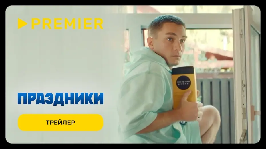 Видео к сериалу Праздники — Праздники | Трейлер сериала | PREMIER