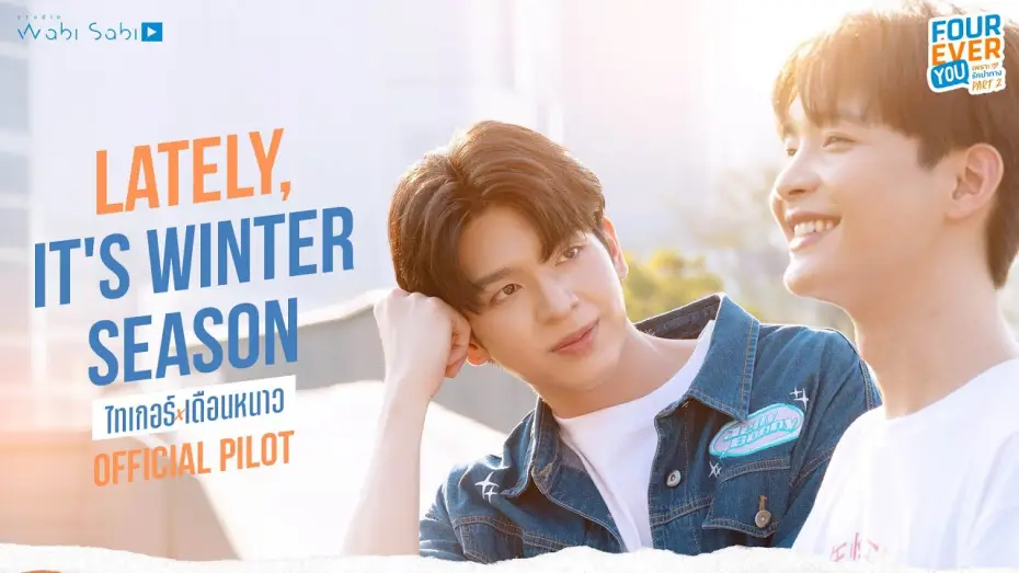 Wideo do serialu เพราะรักนำทาง — [Official Pilot] Lately, It's Winter Season ไทเกอร์เดือนหนาว | STUDIO WABI SABI