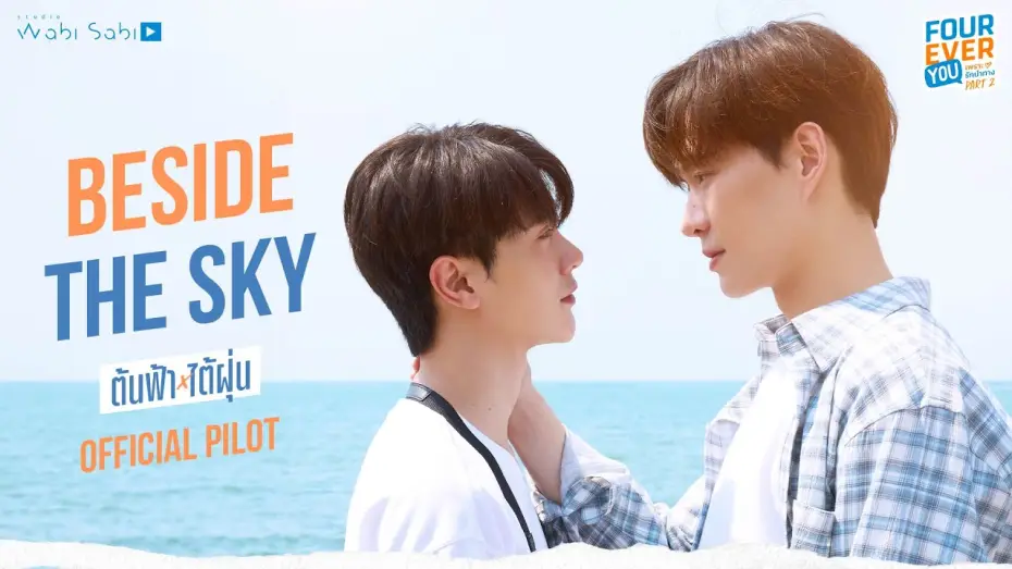 Wideo do serialu เพราะรักนำทาง — [ Official Pilot ] Beside The Sky ต้นฟ้าไต้ฝุ่น | STUDIO WABI SABI
