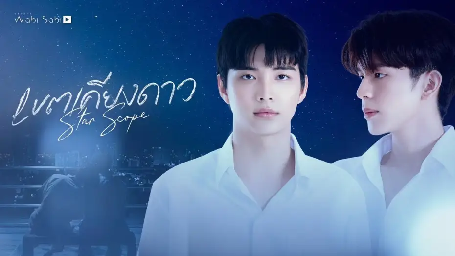 Wideo do serialu เขตเคียงดาว — [OFFICIAL PILOT] Star Scope เขตเคียงดาว | STUDIO WABI SABI