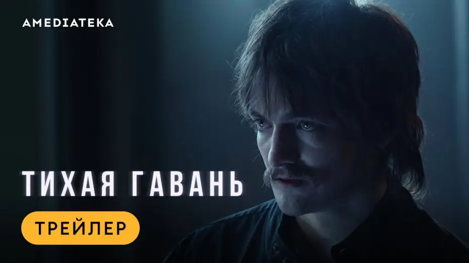 Wideo do serialu Safe Harbor — Тихая гавань | Трейлер | Амедиатека (2025)