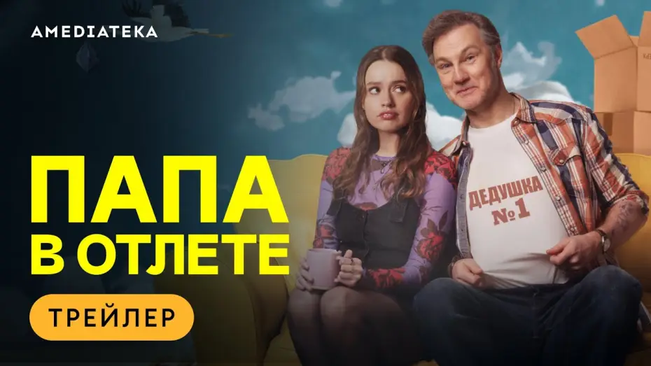 Wideo do serialu Daddy Issues — Папа в отлёте | Трейлер | Амедиатека