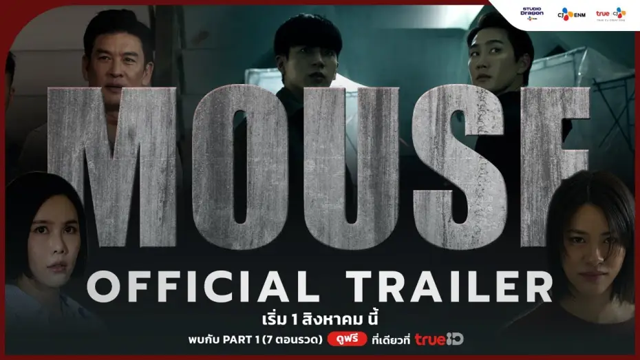 Wideo do serialu Mysz — [OFFICIAL TRAILER] ตัวอย่างอย่างเป็นทางการของ MOUSE | #MouseTH เริ่ม 1 สิงหาคม นี้