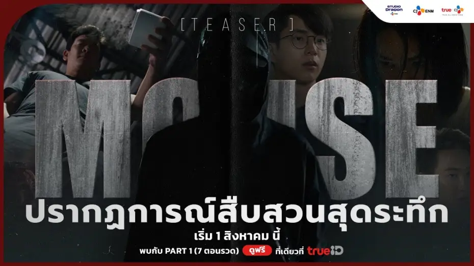 Wideo do serialu Mysz — [TEASER] 🔍 The Ultimate Crime Thriller is Coming | #MouseTH เริ่ม 1 สิงหาคม นี้